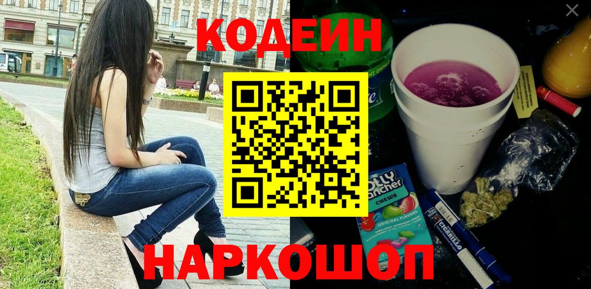 Кодеин Purple Drank  Вход с VPN  Вязьма  Кодеиновый сироп Lean напиток Lean (лин) 